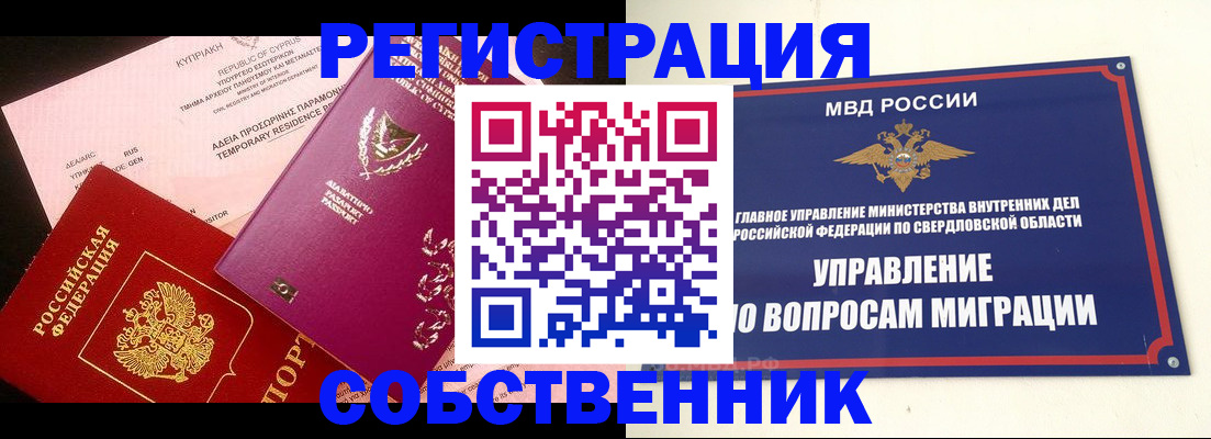 временная регистрация купить в Башкортостане